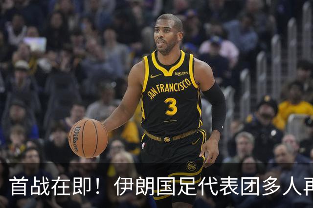 首战在即！伊朗国足代表团多人再遭美拒签 足协主席在列