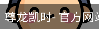 尊龙凯时